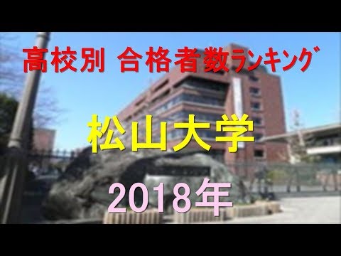 臨床検査学科 松山大学 高校別合格者数ランキング 2018年【グラフでわかる】