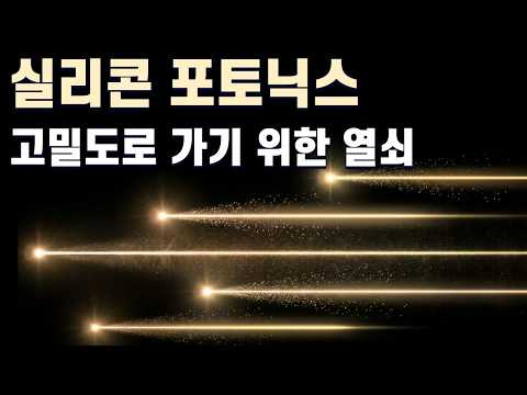 CPO 고집적화의 마지막 열쇠 / 덴소, 롬 인수제안 철회 / 야스, 올해 전성기 실적 되찾는다