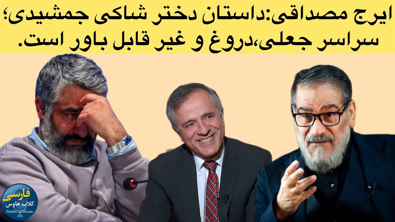 تحلیلی ایرج مصداقی از فیلم عروسی دختر شمخانی و اتهامات پژمان جمشیدی ؛از جعل ت