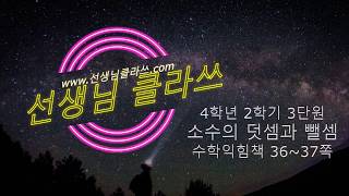[선생님 클라쓰] 4학년 2학기 수학익힘 36-37쪽 풀이