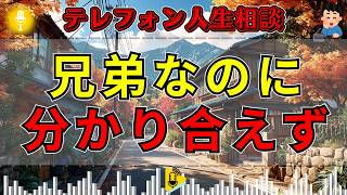 【テレフォン人生相談】「兄弟なら分かり合える」は幻想だった…執着を捨てるべき最後の瞬間