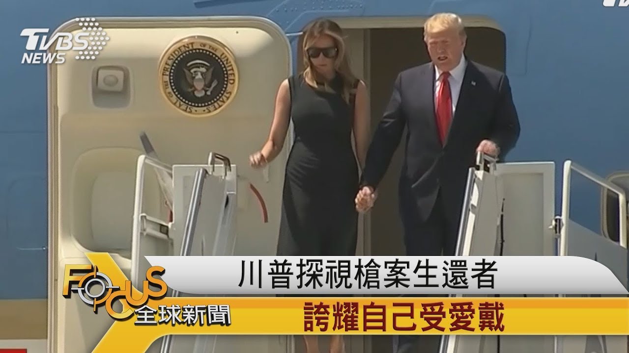 川普探視槍案生還者 誇耀自己受愛戴
