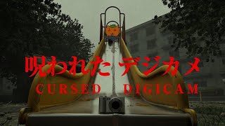 私、心霊写真とか信じませんから。。。【呪われたデジカメ】