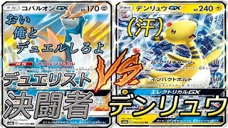 【ポケモンカード】新カードを使ってバトル！鋼の決闘者vsデンリュウGX！