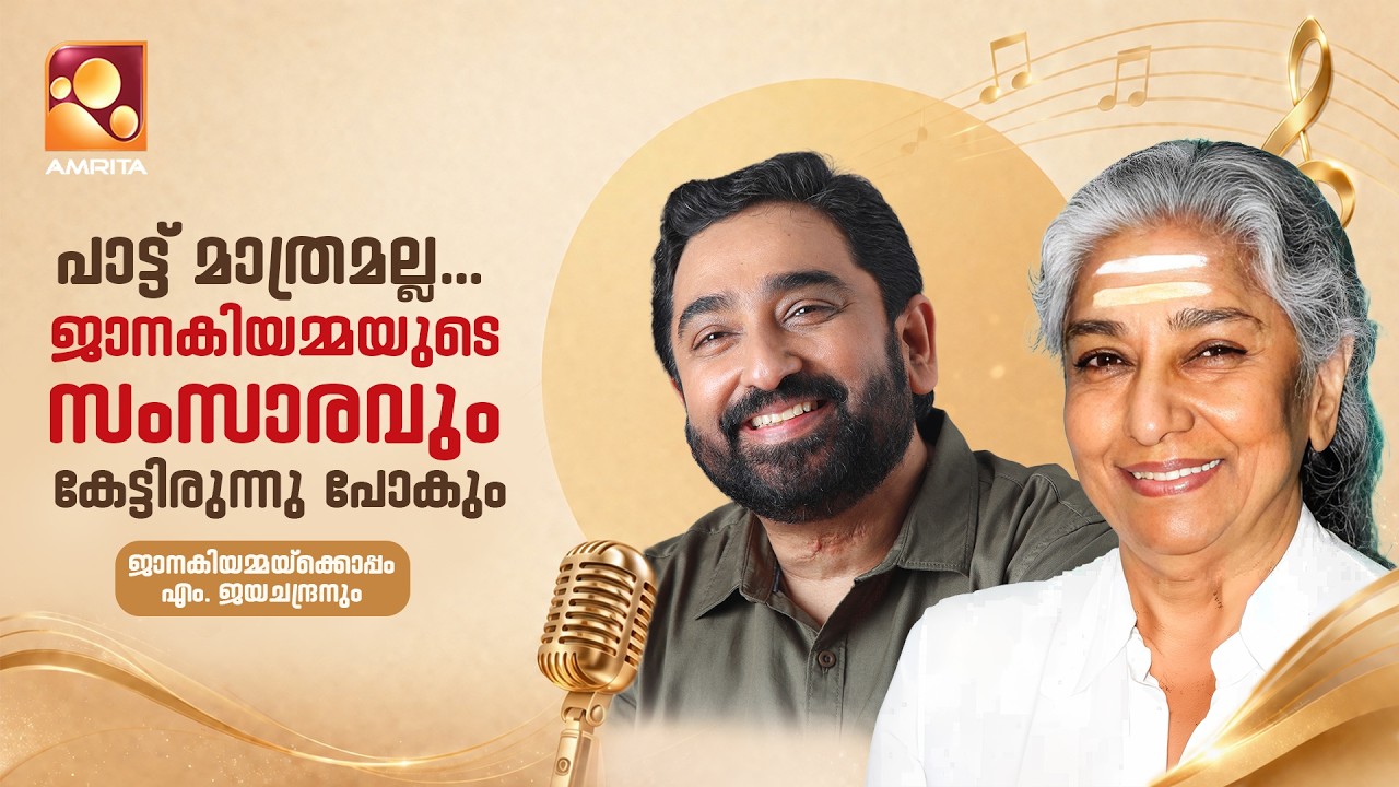 പാട്ട് മാത്രമല്ല... ജാനകിയമ്മയുടെ സംസാരവും കേട്ടിരു?