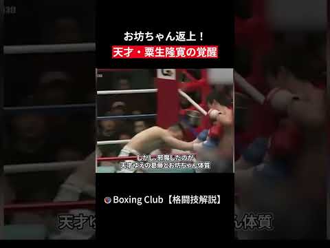 お坊ちゃん返上！ 天才・粟生隆寛の覚醒