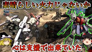 【バトオペ２】とんでもねえ火力を引っさげた(意味深)自認支援！終わらないよろけ取りで輝いたっていいじゃないロートルだもの！ジェガン重装型【ゆっくり実況】