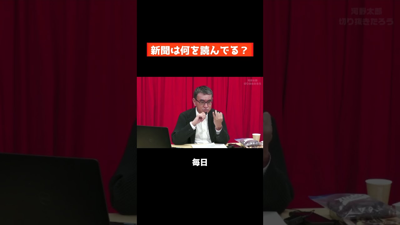 【河野太郎】新聞は何を愛読してる？【切り抜き】 #Shorts