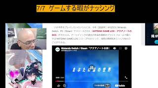 7/7  ゲームする暇がナッシング