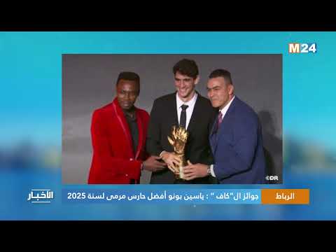 جوائز ال”كاف ” ياسين بونو أفضل حارس مرمى لسنة 2025