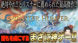 神ゲーの本編進めていくぞ！#4　 [モンスターハンターストーリーズ３：運命の双竜] #モンハン #ストーリーズ  #ライブ配信