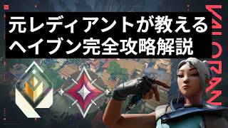 【ソロレディアントが解説】「ヘイブン」完全攻略（フィジカル勝負の上手くなり方、クリアリングの順番、注意ポイント、強い攻め方、強いポジション、リテイク、etc..）【マップ攻略シリーズ】