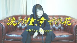 【歌詞付き】涙の種、幸せの花 / Hilcrhyme (ドラマ「さくらの親子丼」主題歌) Covered by Shu-ji mqdefault - 【歌詞付き】涙の種、幸せの花 / Hilcrhyme (ドラマ「さくらの親子丼」主題歌) Covered by Shu-ji