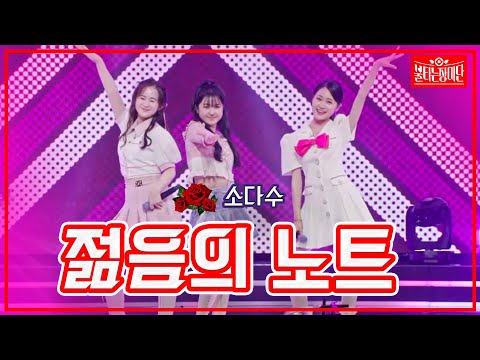 [클린버전]김다현&김수빈&이소원 - 젊음의 노트 | 불타는 장미단230711