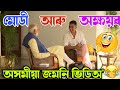 Modi And Akshay Kumar Assamese Funny Dubbing হাঁহি হাঁহি পেট বিষা�