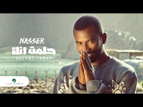 حلمت انك ناصر نايف