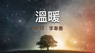 『 溫暖 』 團契遊樂園2 環遊世界(基督教詩歌)
