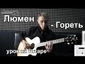 Люмен - Гореть (Видео урок)