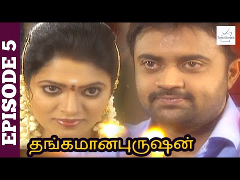 Thangamana Purushan Serial | Episode 5 | Abitha | Delhi Kumar | Geetha Ravishankar | Chandraboss
