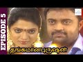 Thangamana Purushan Serial Episode 5 Abitha Delhi Kumar Geetha Ravishankar Chandraboss