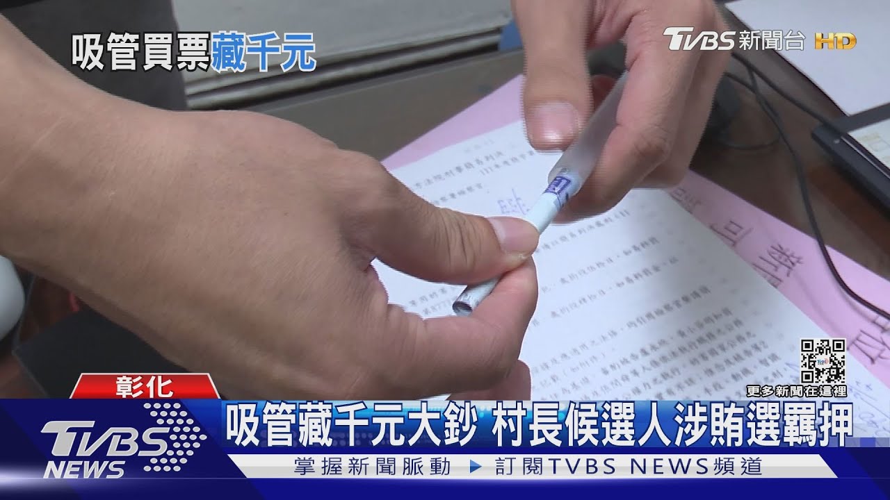 吸管藏千元大鈔　村長候選人涉賄選羈押