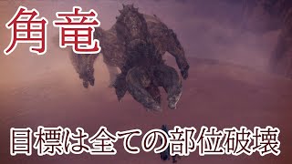 【MHW復帰実況14】二つの角を折れば勝てる！