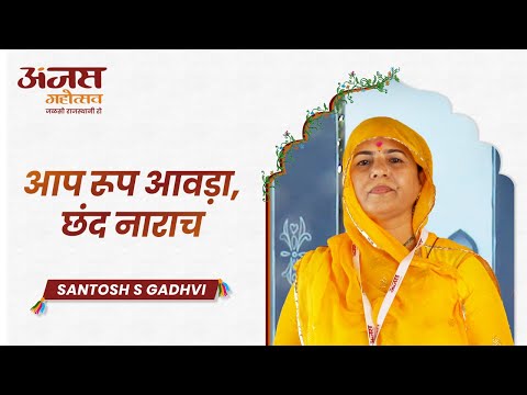 आप रूप आवड़ा, छंद नाराच, संतोष गढ़वी, डिंगल दरबार, अंजस महोत्सव, जोधपुर