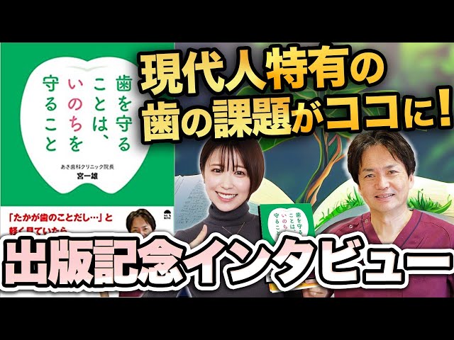 『歯を守ることは、いのちを守ること』宮一雄インタビュー