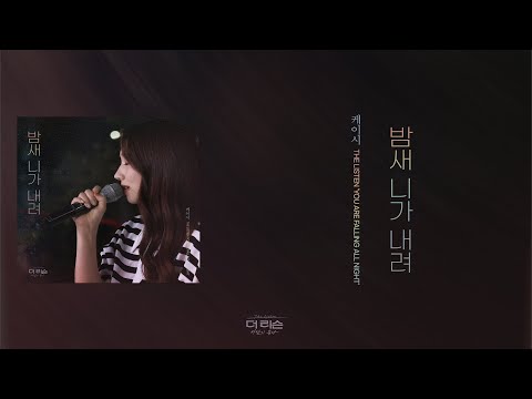 Video thumbnail for 밤새 니가 내려 (You are falling all night)
