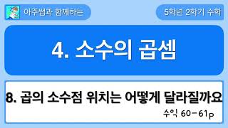 5학년 2학기 수학 4단원 8차시 수익 60,61쪽
