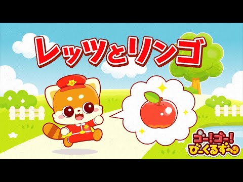 【公式】びーくるずーのおはなし 『レッツとリンゴ』【トミカ・プラレール・アニア】