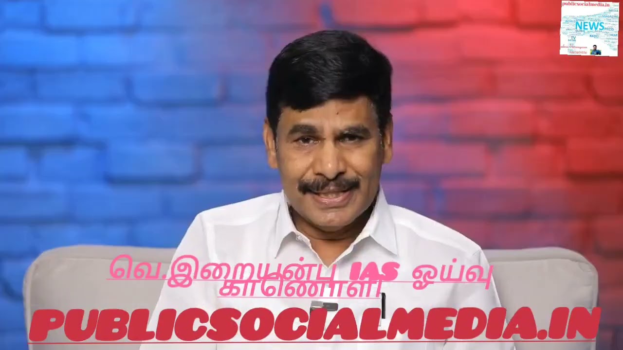 வெ.இறையன்பு IAS (ஓய்வு) அவர்களின் மிகத் துல்லியமான, அனைவருக்கும் பயனான கருத்துக்கள் காணொளி!