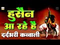 Hussain Aa Rahe Hai हुसैन आ रहे है Muharram Qawwali 2025 Imam Hussain Kavvali 