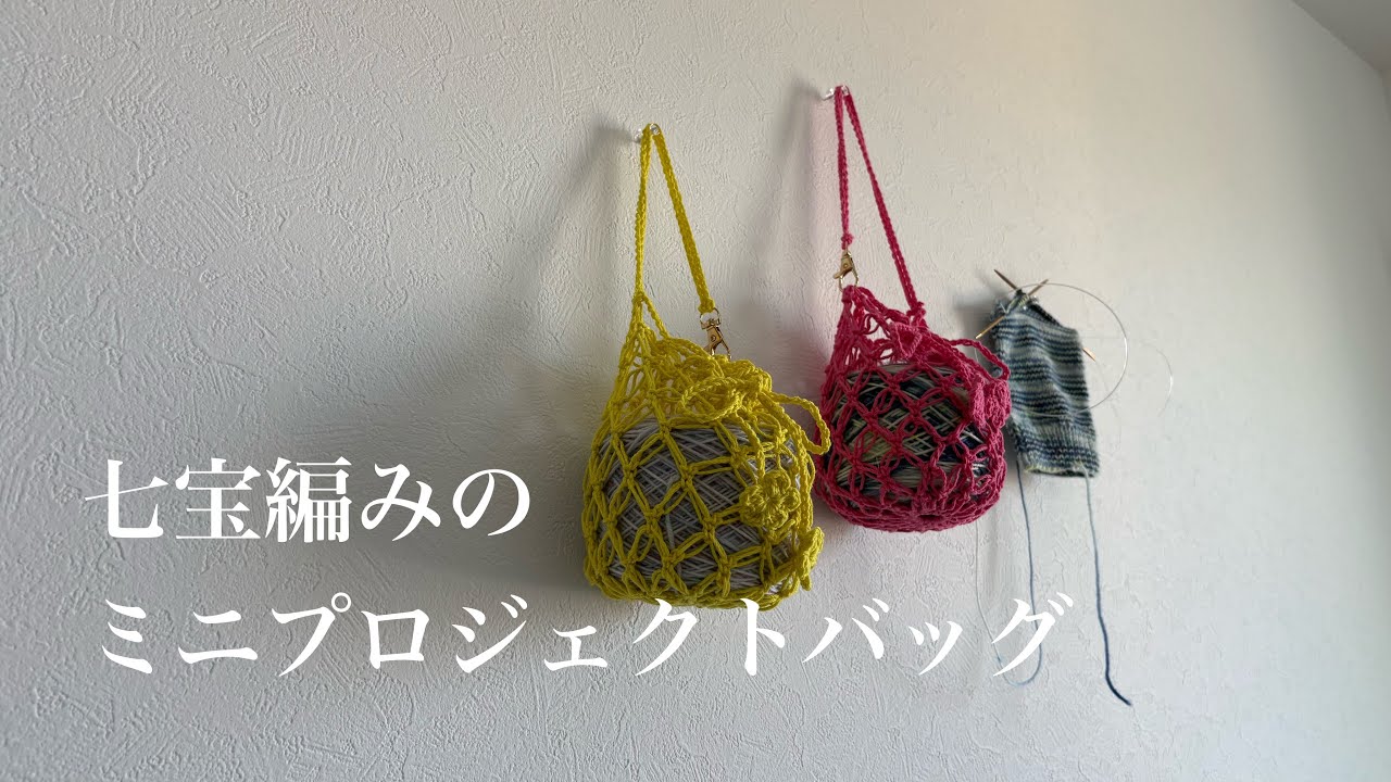 七宝編み　ミニプロジェクトバッグ　編み方