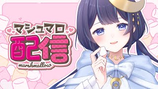- 【 雑談 】100個のマシュマロを食べつくす!【 ゆらぎゆら / ミリプロ 】 #ゆらのやすらぎ