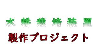 水耕栽培装置　製作プロジェクト　OP