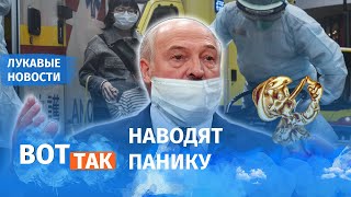 Беларуские ГосСМИ врут о коронавирусе / Лукавые новости