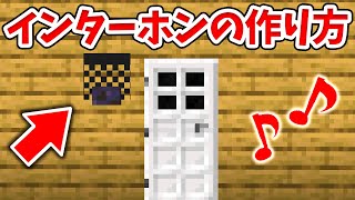 【マイクラ】実際に音がなる！リアルなインターホンの作り方！【統合版(BE)】(Switch/PE/Win10/PS4/Xbox対応)