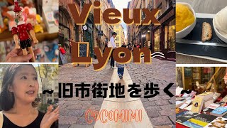 # 13 【リヨンの旧市街地を散歩】【アイスを食べに行く】【トラブールを見学】【指人形ギニョル】【街歩き】