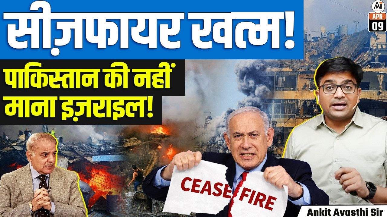 Israel’s Massive Lebanon Strike | US-Iran Ceasefire Under Threat Amid Rising Tensions | By Ankit Sir