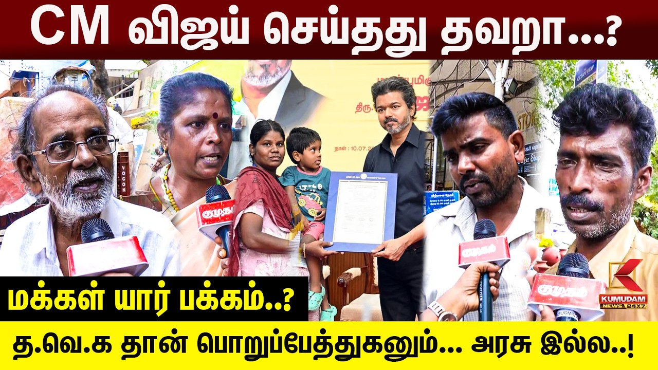🔴Live: CM விஜய் செய்தது தவறா..? மக்கள் யார் பக்கம்..? | Karur Stampede | CM Vijay | GovtJob |Kumudam