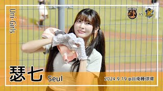【台湾チア】瑟七 Seul | Uni-Girls | 陳重廷,許哲晏 應援曲 + 嗆司曲 霸氣稱王,登峰造極,統一尚勇 + 王者無敵 + 通用曲,球迷心連心  [中文歌詞]