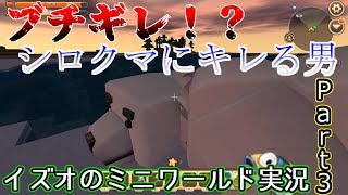 【大発狂！？】シロクマにキレる男。【ミニワールド実況Part3】