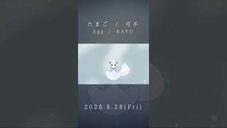 【予告】たまご / DIORAMA feat.可不 #shorts #shortvideo