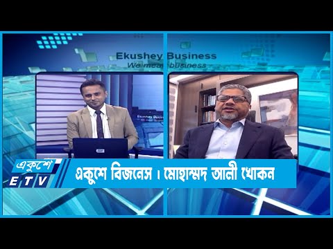 একুশে বিজনেস || দেশের শিল্পখাত ও বাজেট নিয়ে বিশেষ আলোচনা || ৩১ মে ২০২৩ || Ekushey Business