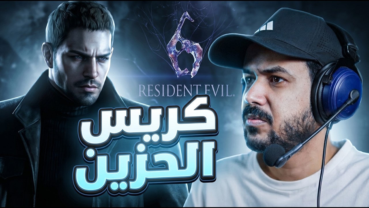 Resident Evil 6 كريس في اقصى مراحل الاكتئاب