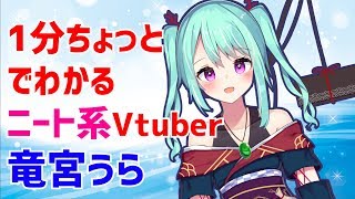 【初回配信まとめ】1分ちょっとでわかるニート系Vtuber竜宮うら【ダイジェスト】