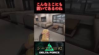 こんなところに置いたの誰だ！？【デルタフォース】