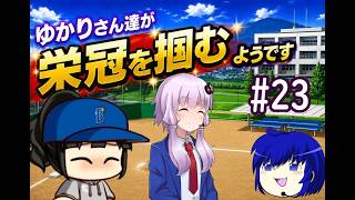 【結月ゆかり実況】 ゆかりさんたちが栄冠を掴むようです#23【栄冠ナイン】