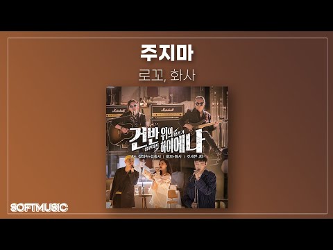 【1시간】로꼬, 화사(Hwa Sa) - 주지마